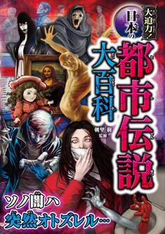 大迫力!日本の都市伝説大百科