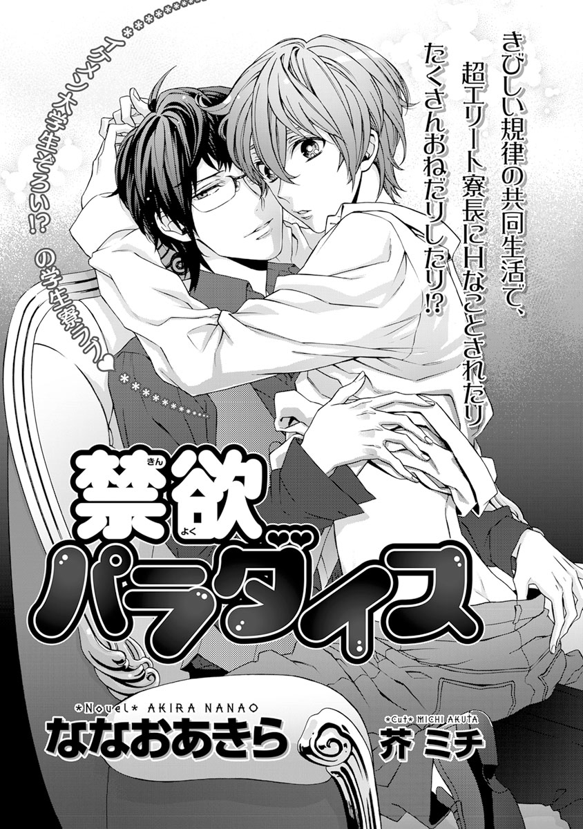 禁欲パラダイス＜電子限定＞【イラスト入り】