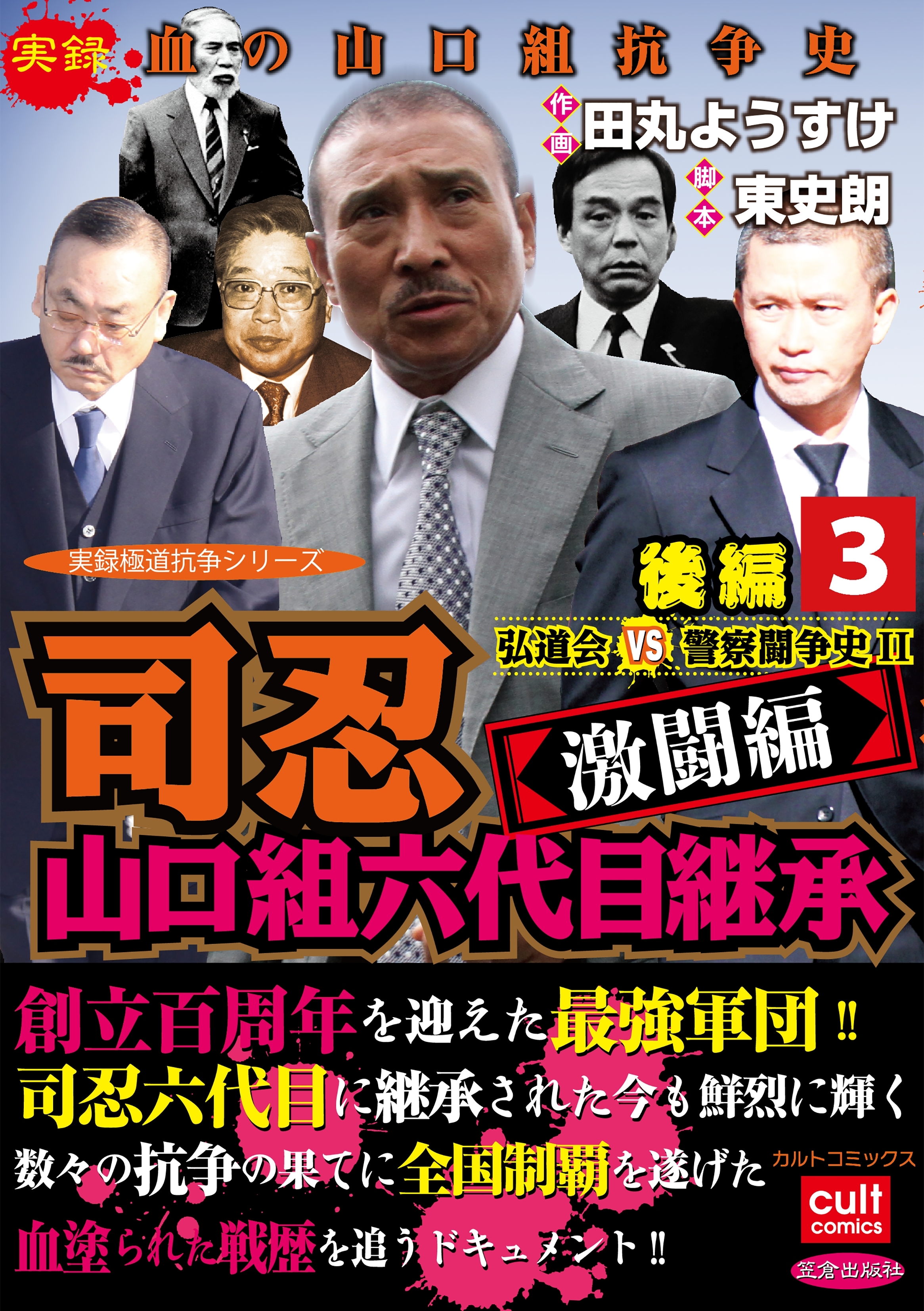 実録極道抗争シリーズ司忍 山口組六代目 継承＜激闘編＞弘道会VS警察闘争史II1巻|田丸ようすけ