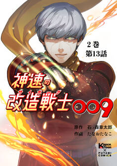 神速の改造戦士(サイボーグ)009 (分冊版)第13話 変身