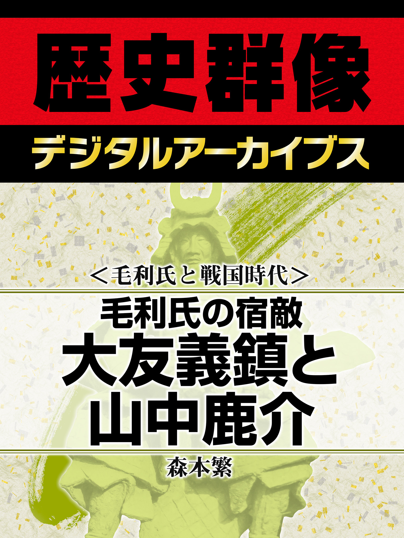 ＜毛利氏と戦国時代＞毛利氏の宿敵　大友義鎮と山中鹿介