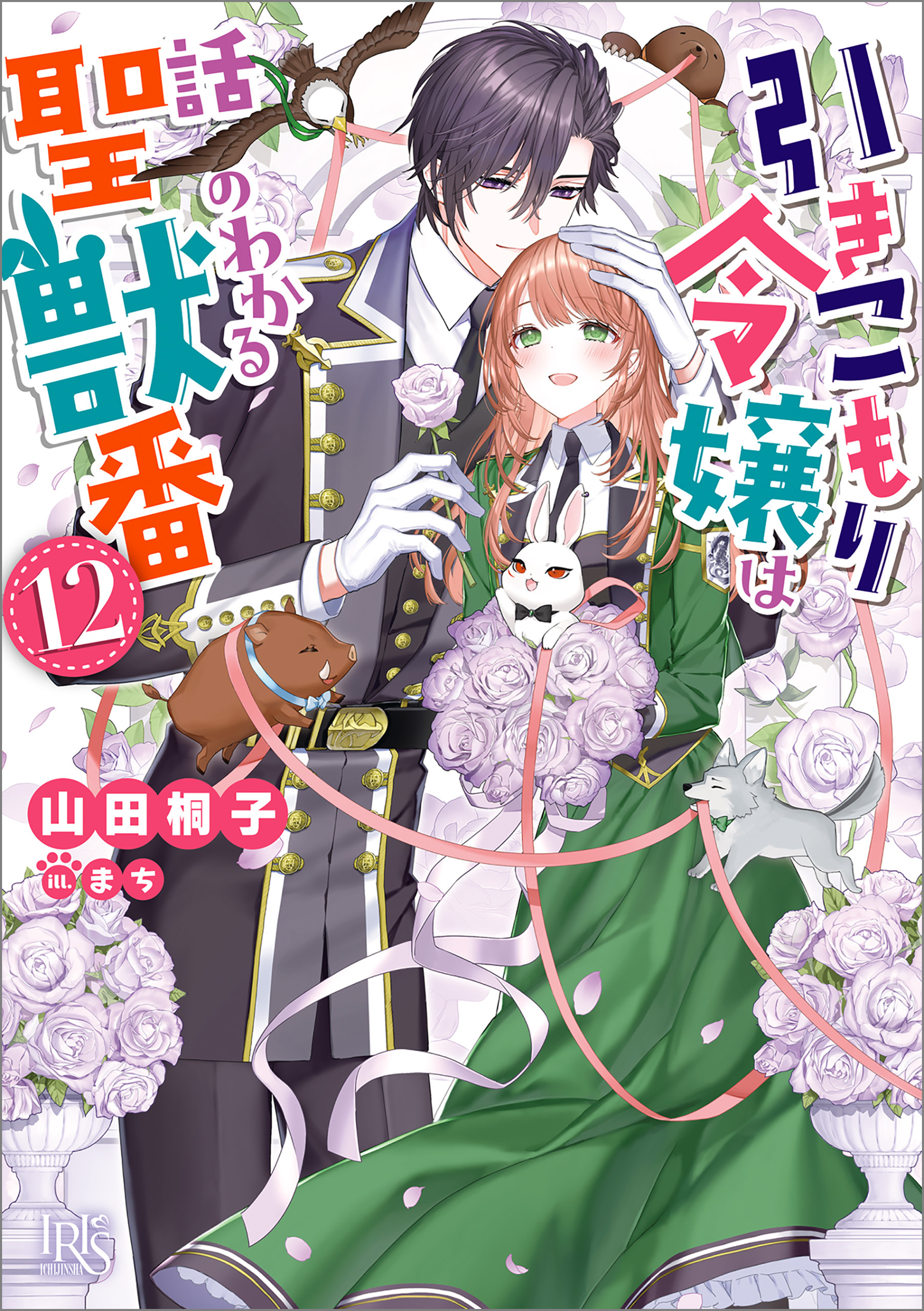 引きこもり令嬢は話のわかる聖獣番: 12【特典SS付】