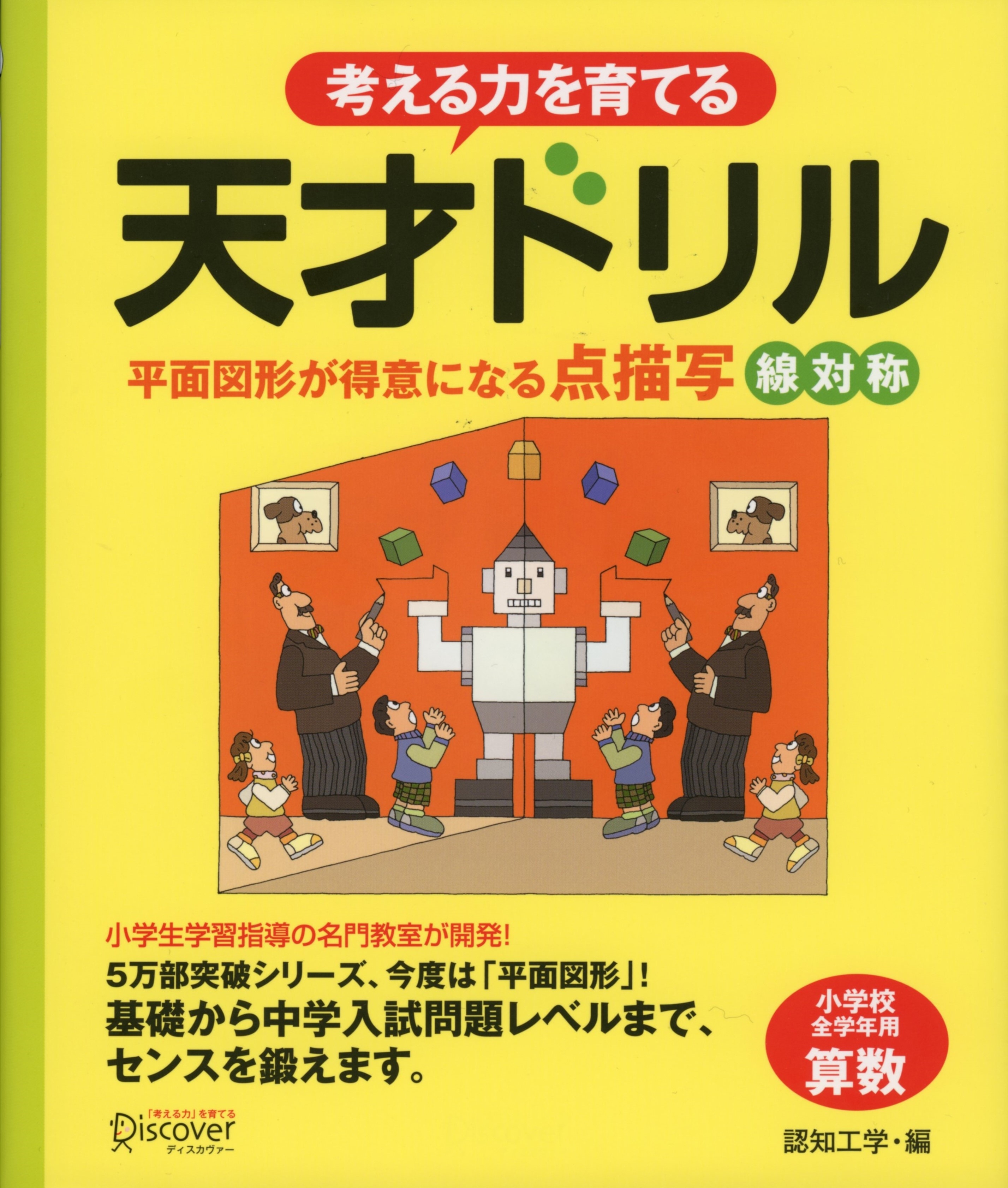 天才ドリル 平面図形が得意になる点描写 線対称