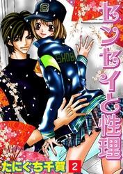 センセイと性理2