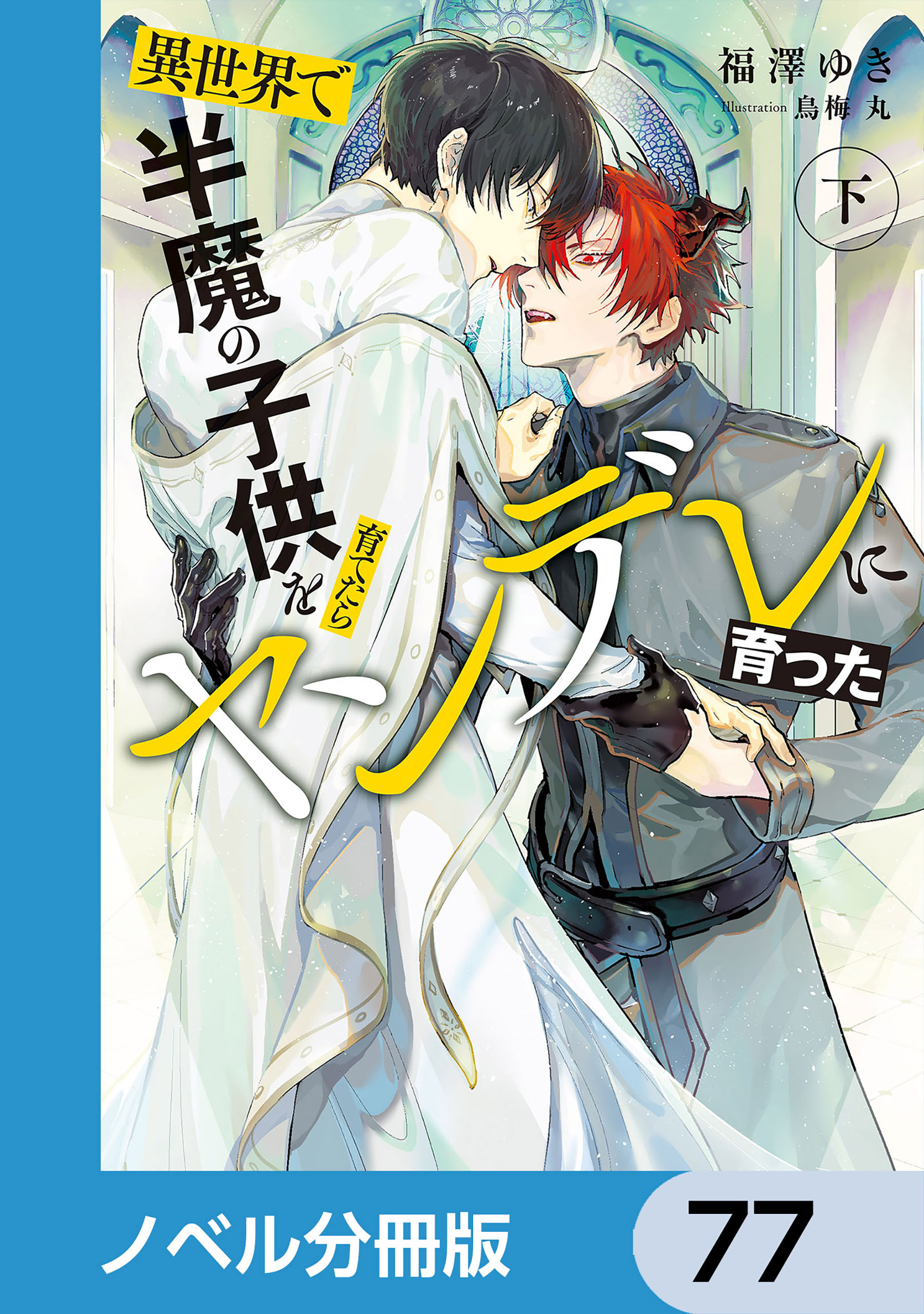 異世界で半魔の子供を育てたらヤンデレに育った【ノベル分冊版】　77
