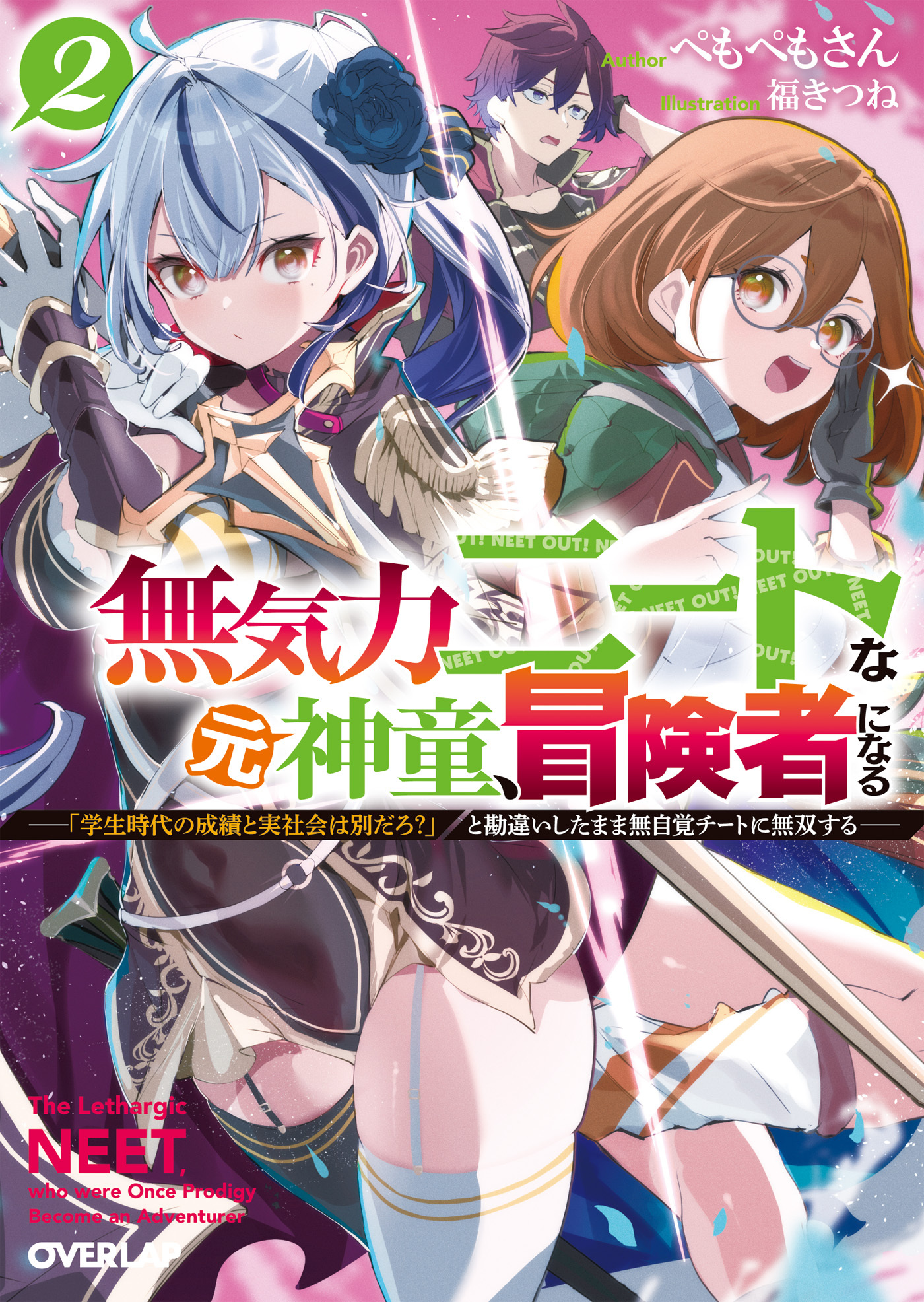 無気力ニートな元神童、冒険者になる 2　～「学生時代の成績と実社会は別だろ？」と勘違いしたまま無自覚チートに無双する～