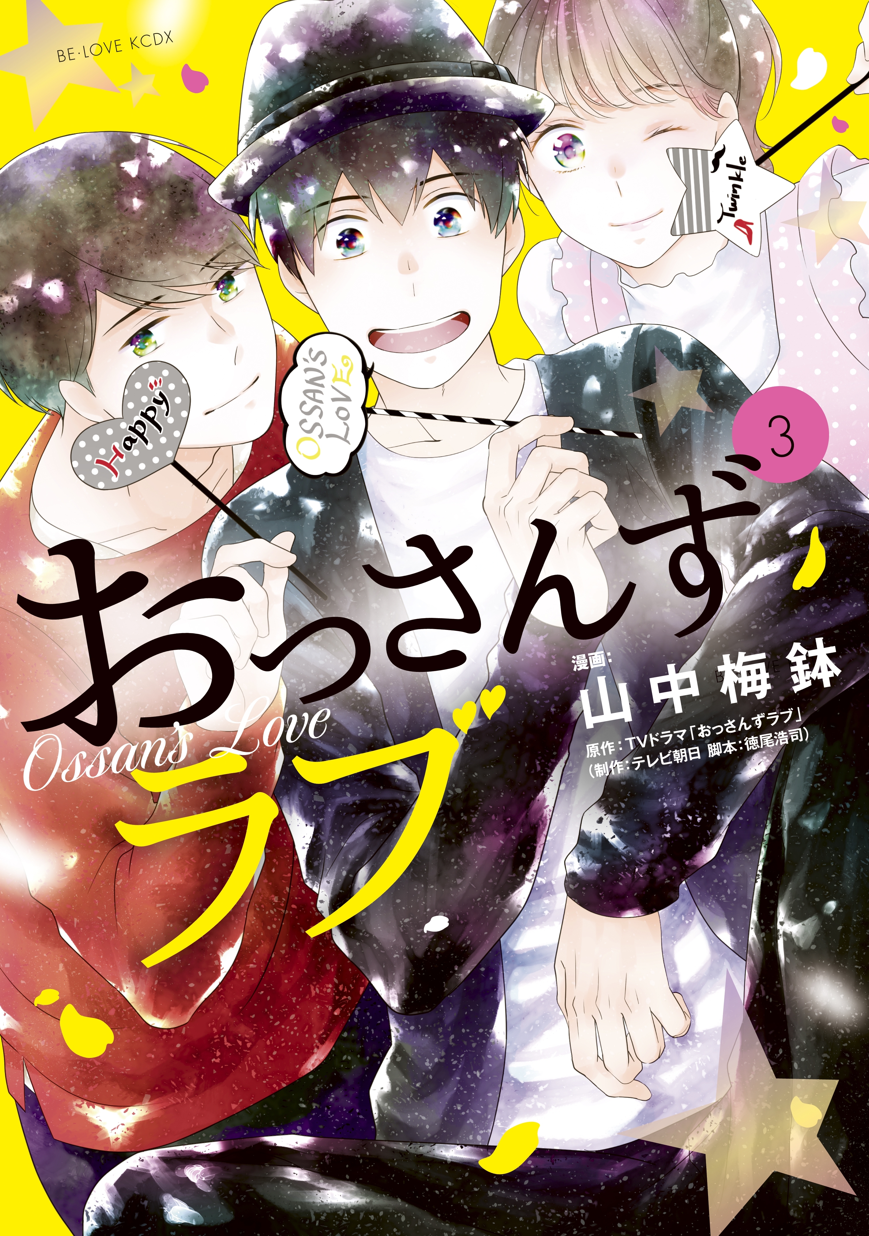 おっさんずラブ ３ 無料 試し読みなら Amebaマンガ 旧 読書のお時間です