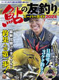 鮎の友釣りスーパーガイド2024
