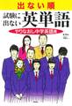 出ない順 試験に出ない英単語 やりなおし中学英語篇