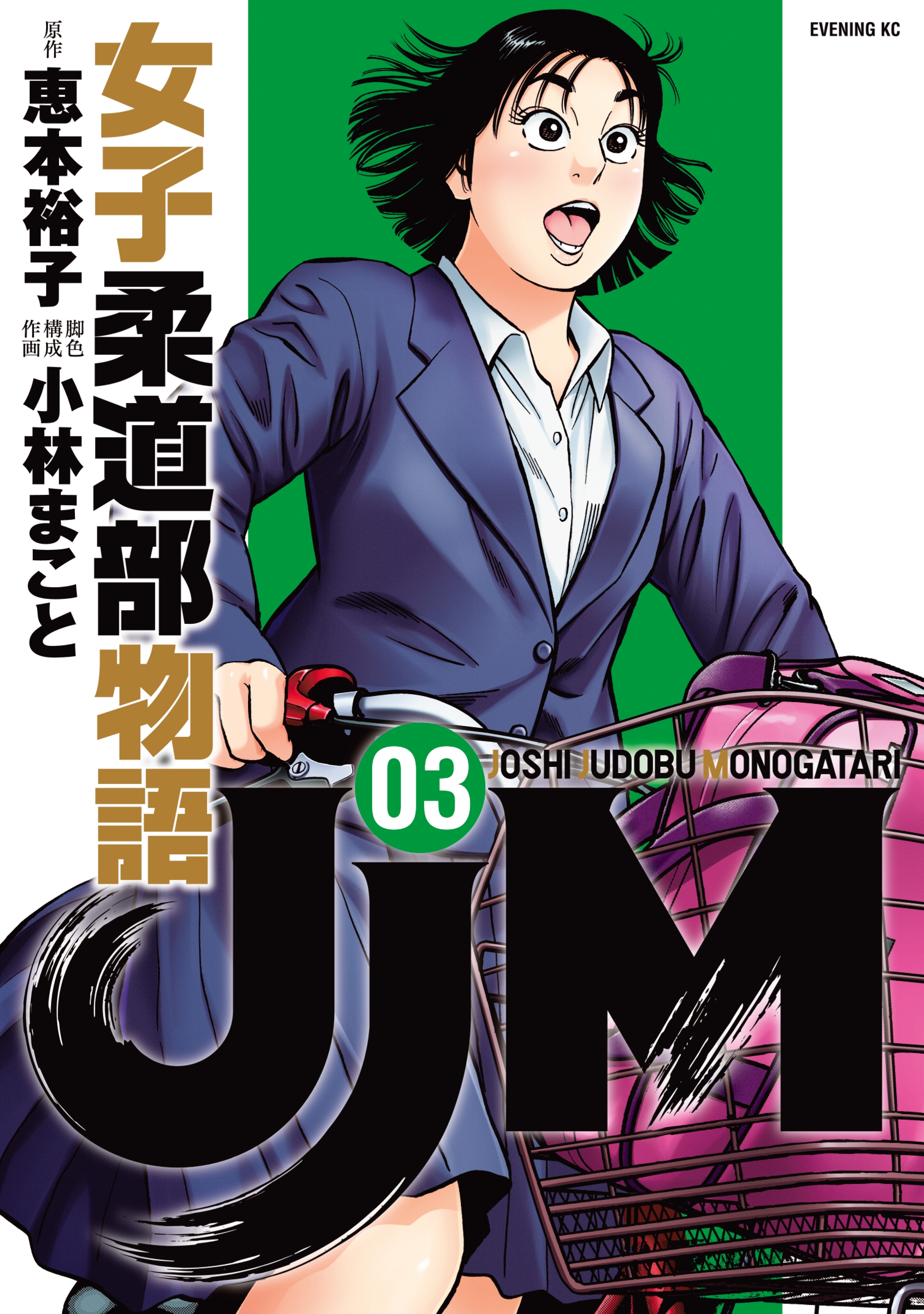 【期間限定　無料お試し版　閲覧期限2026年8月24日】ＪＪＭ　女子柔道部物語（３）