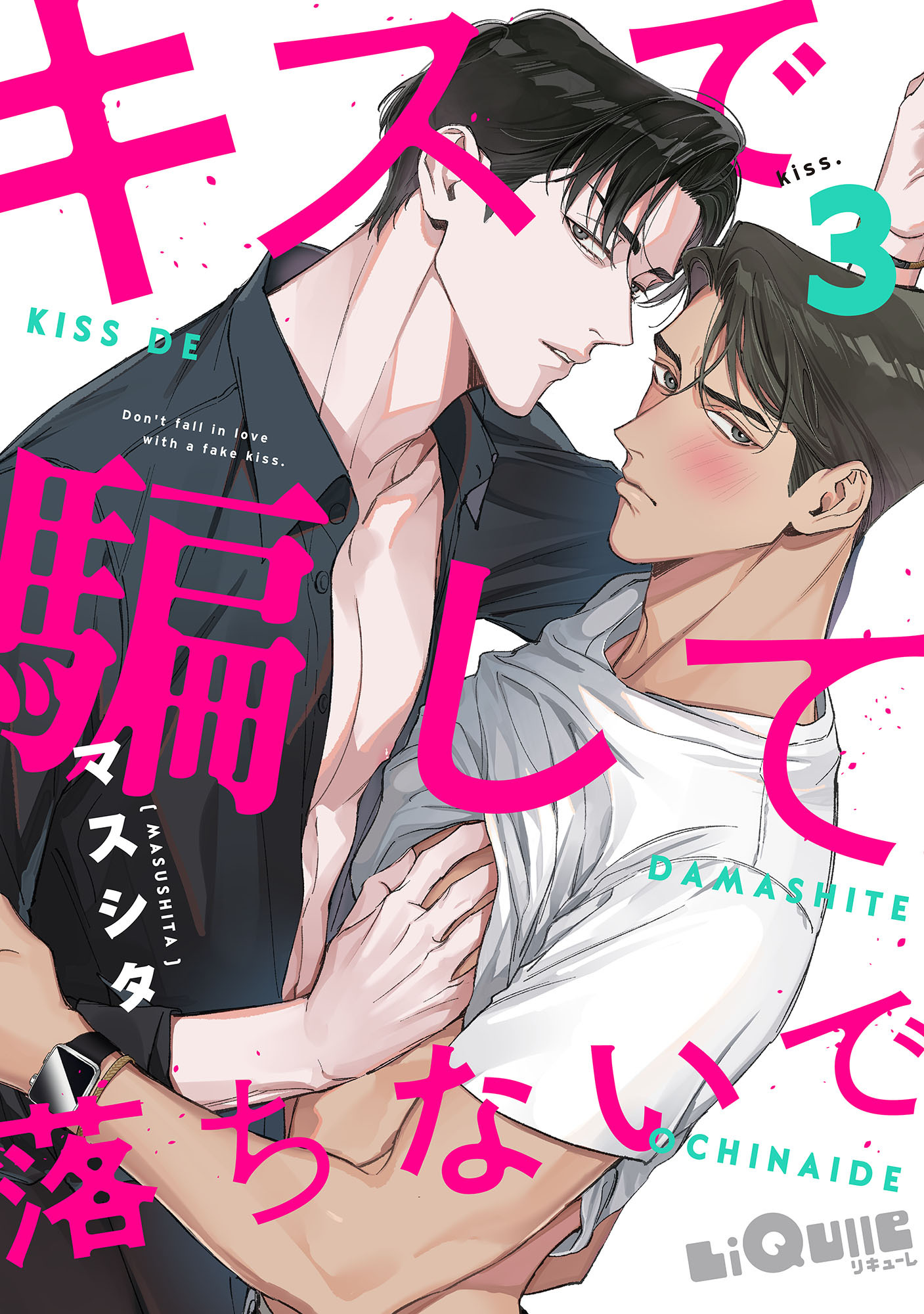 キスで騙して落ちないで　kiss.3