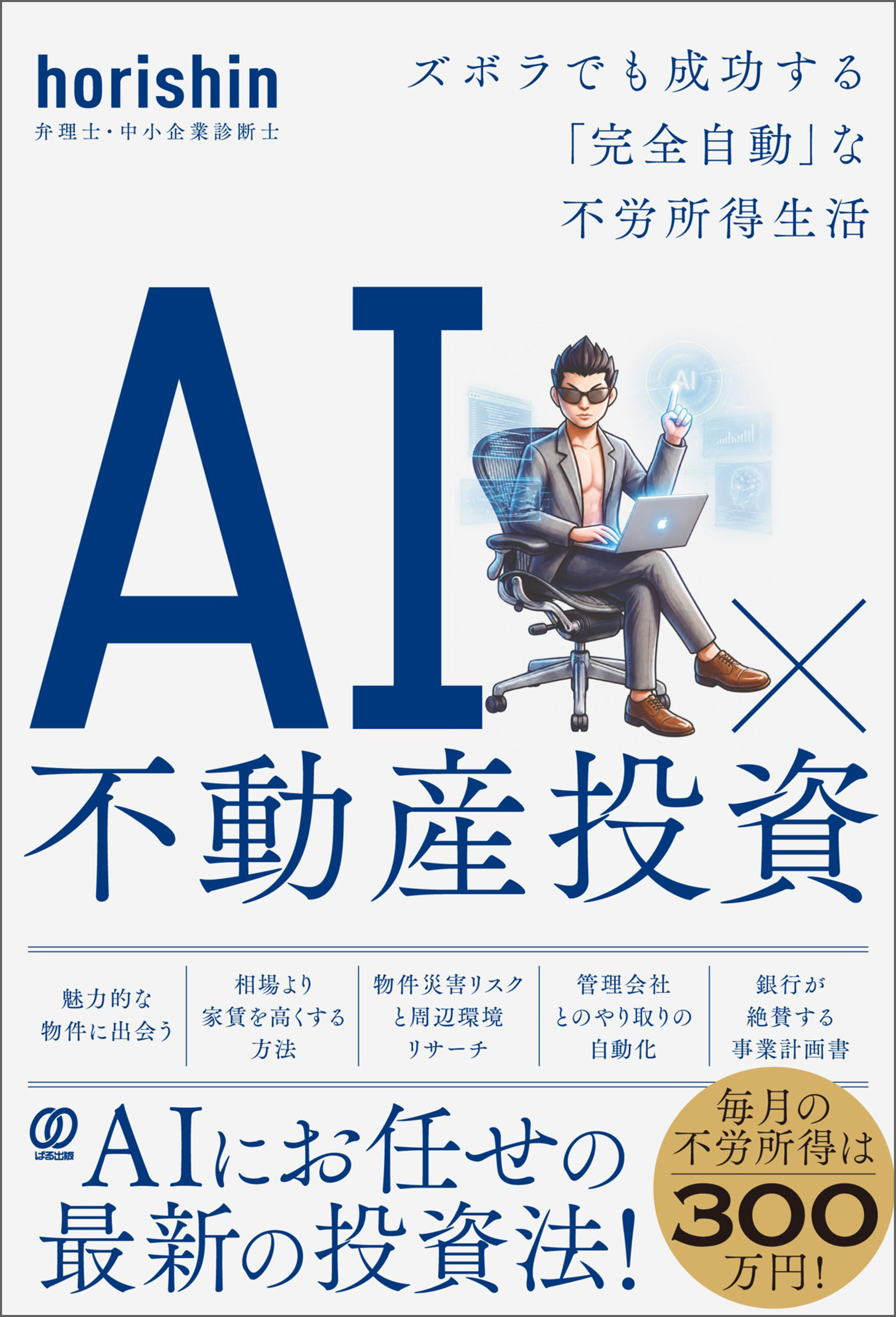 AI×不動産投資　ズボラでも成功する「完全自動」な不労所得生活