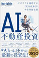 AI×不動産投資 ズボラでも成功する「完全自動」な不労所得生活