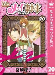 メイちゃんの執事 無料 試し読みなら Amebaマンガ 旧 読書のお時間です