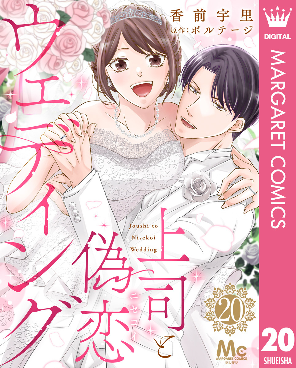 上司と偽恋ウェディング 20