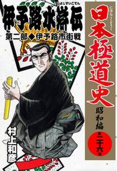 日本極道史~昭和編 第二十六巻