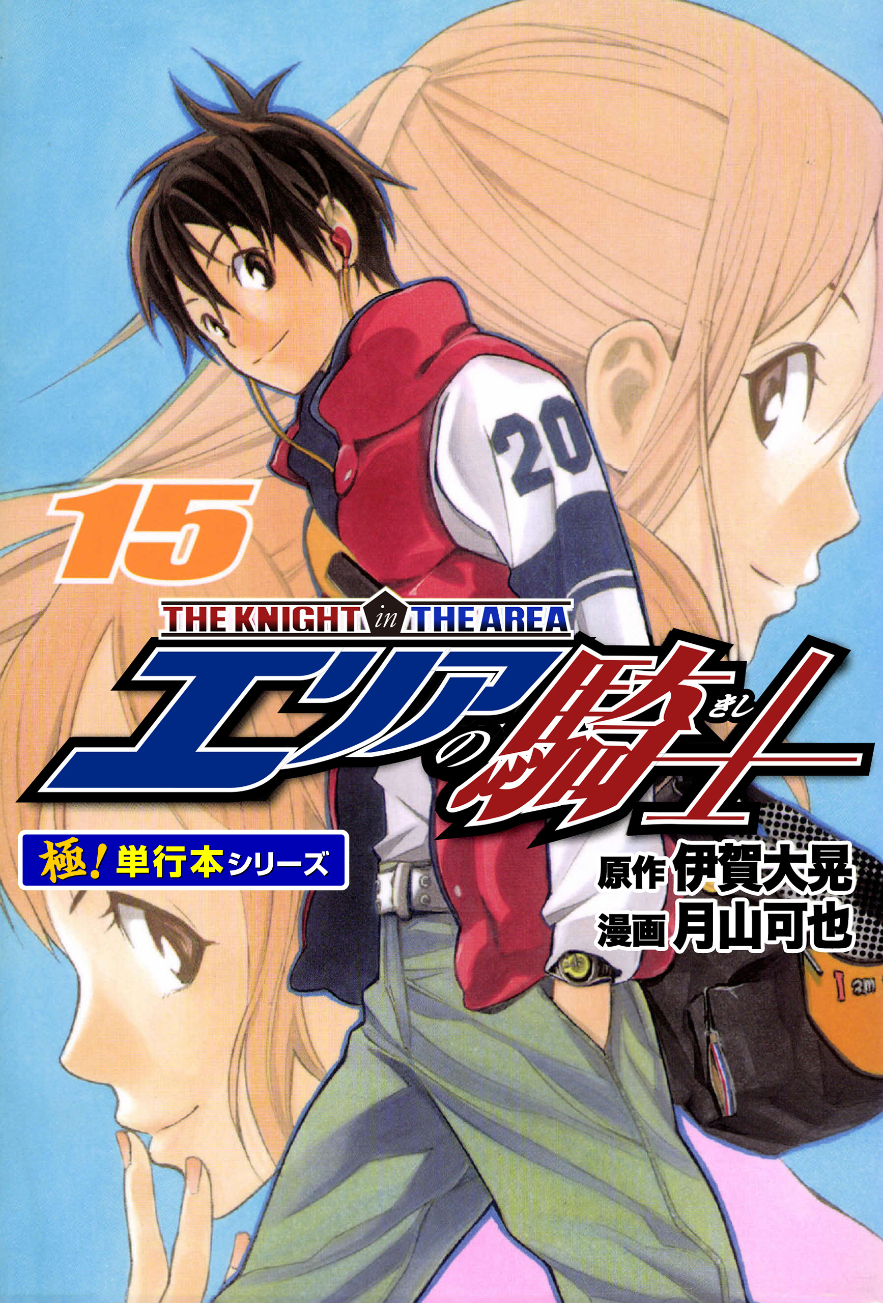 エリアの騎士【極！単行本シリーズ】15巻