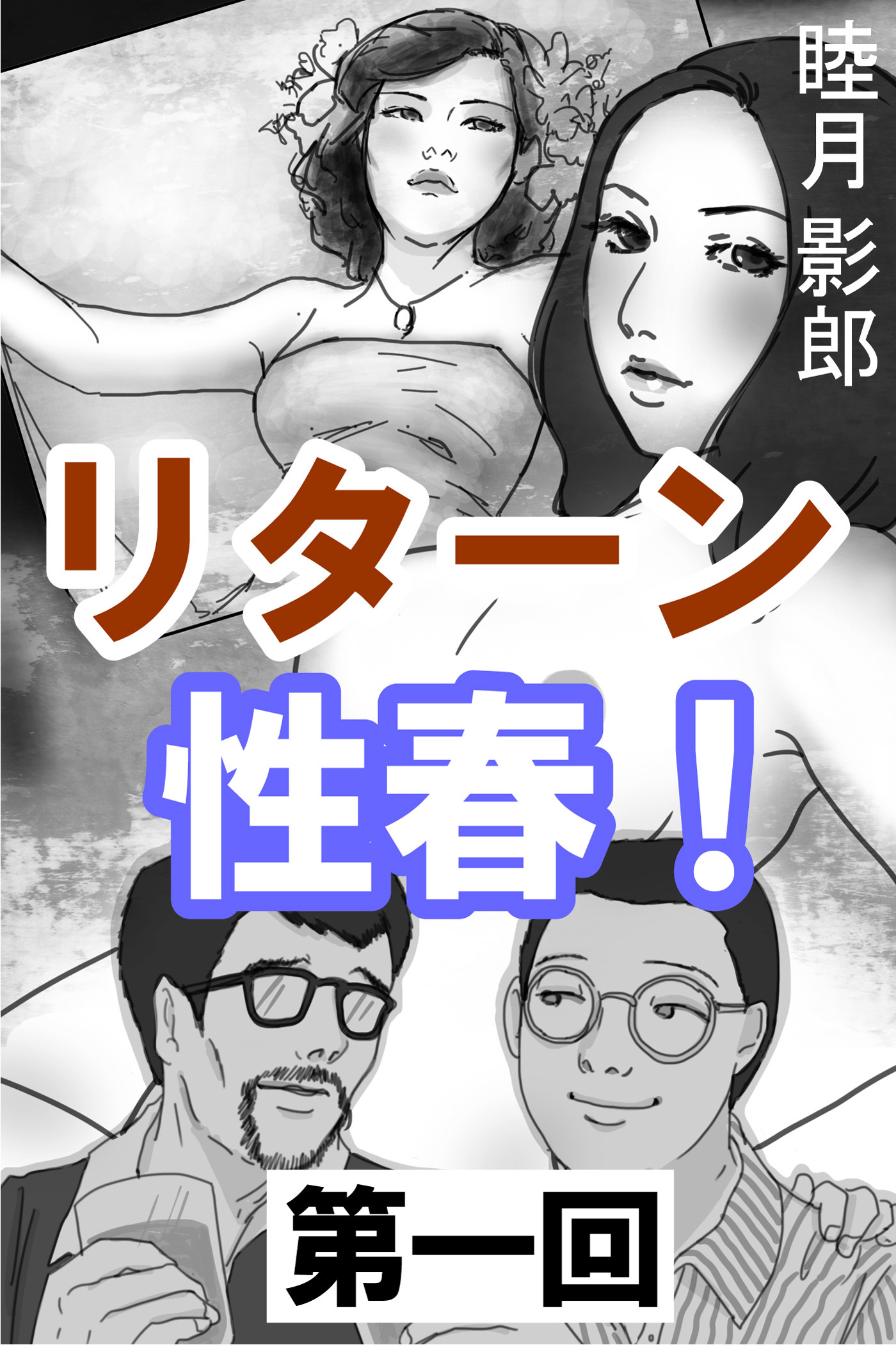 リターン性春！　第一回