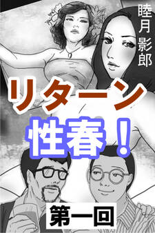 リターン性春! 第一回