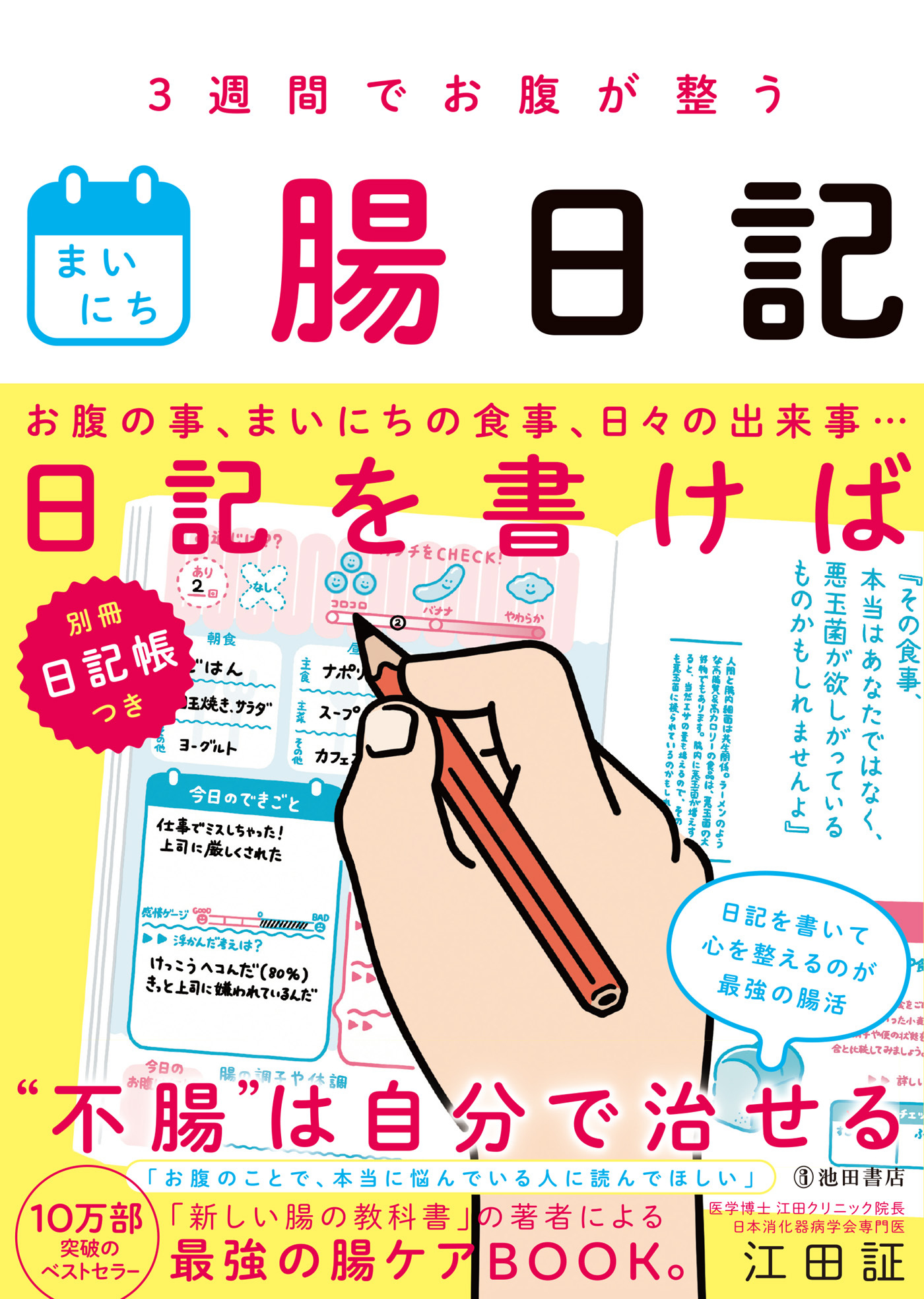 3週間でお腹が整う まいにち腸日記（池田書店）