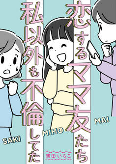 恋するママ友たち 私以外も不倫してた