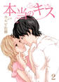 本当のキス【合冊版】2