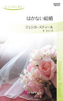 はかない結婚