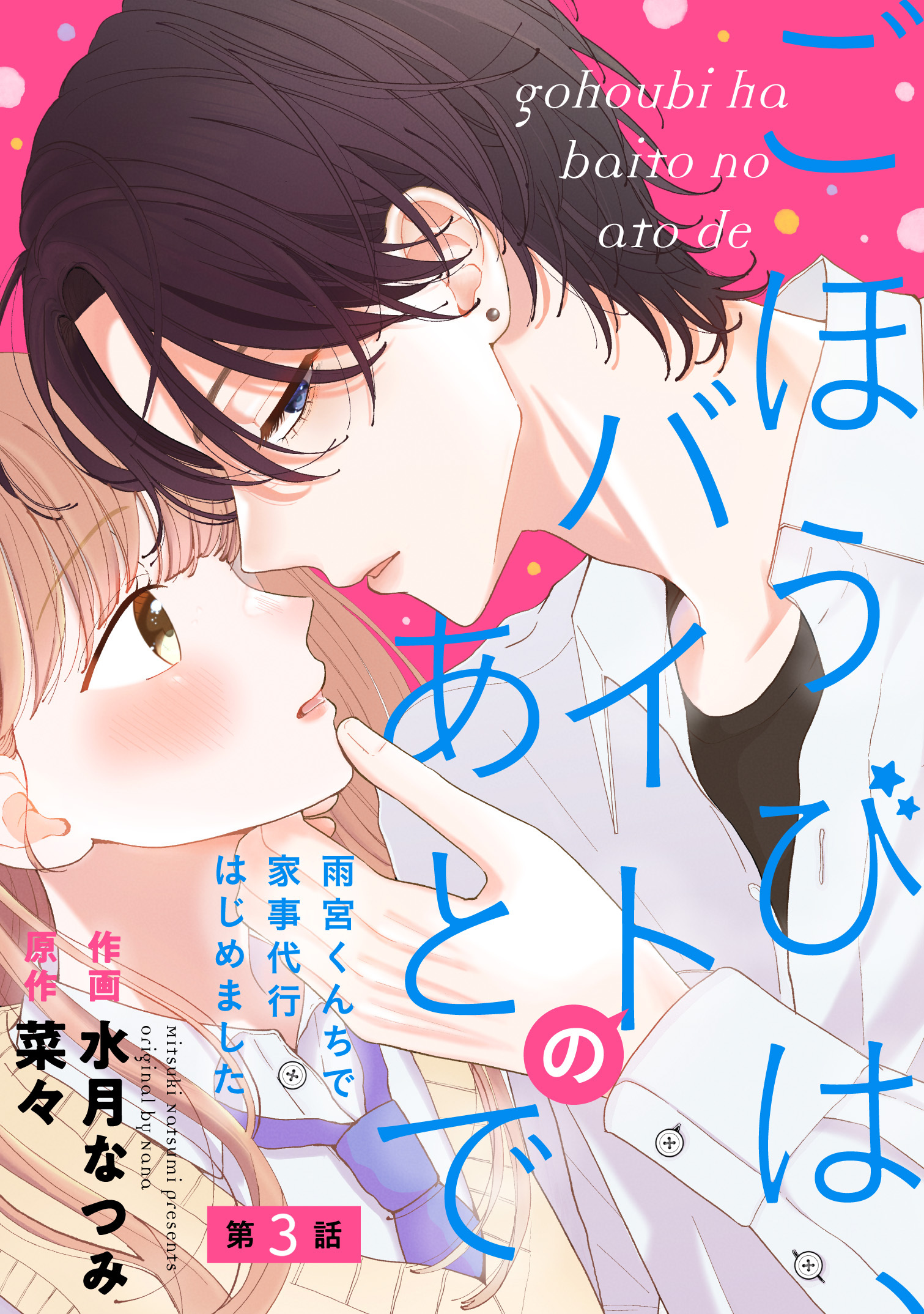 【期間限定　無料お試し版　閲覧期限2026年8月27日】noicomi ごほうびは、バイトのあとで～雨宮くんちで家事代行はじめました～（分冊版）3話