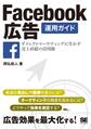 Facebook広告運用ガイド ダイレクトマーケティングに生かす売上直結の活用術