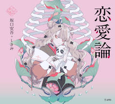 恋愛論(乙女の本棚)