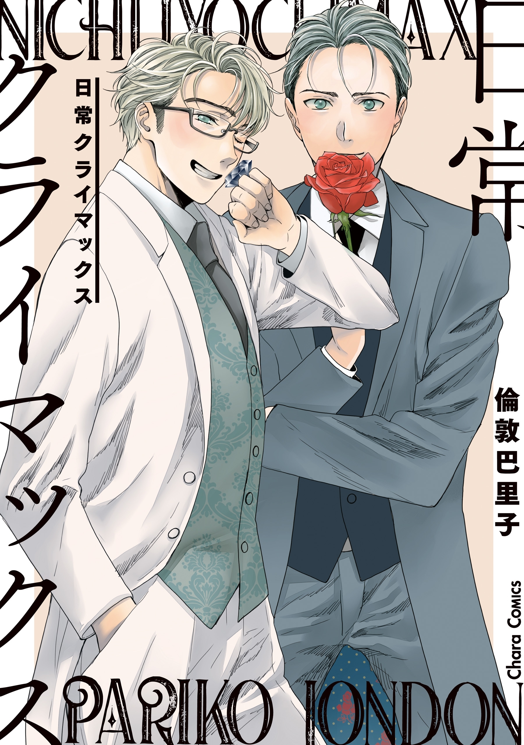 【期間限定　試し読み増量版　閲覧期限2026年7月9日】日常クライマックス【SS付き電子限定版】