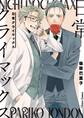 【期間限定 試し読み増量版 閲覧期限2026年7月9日】日常クライマックス【SS付き電子限定版】