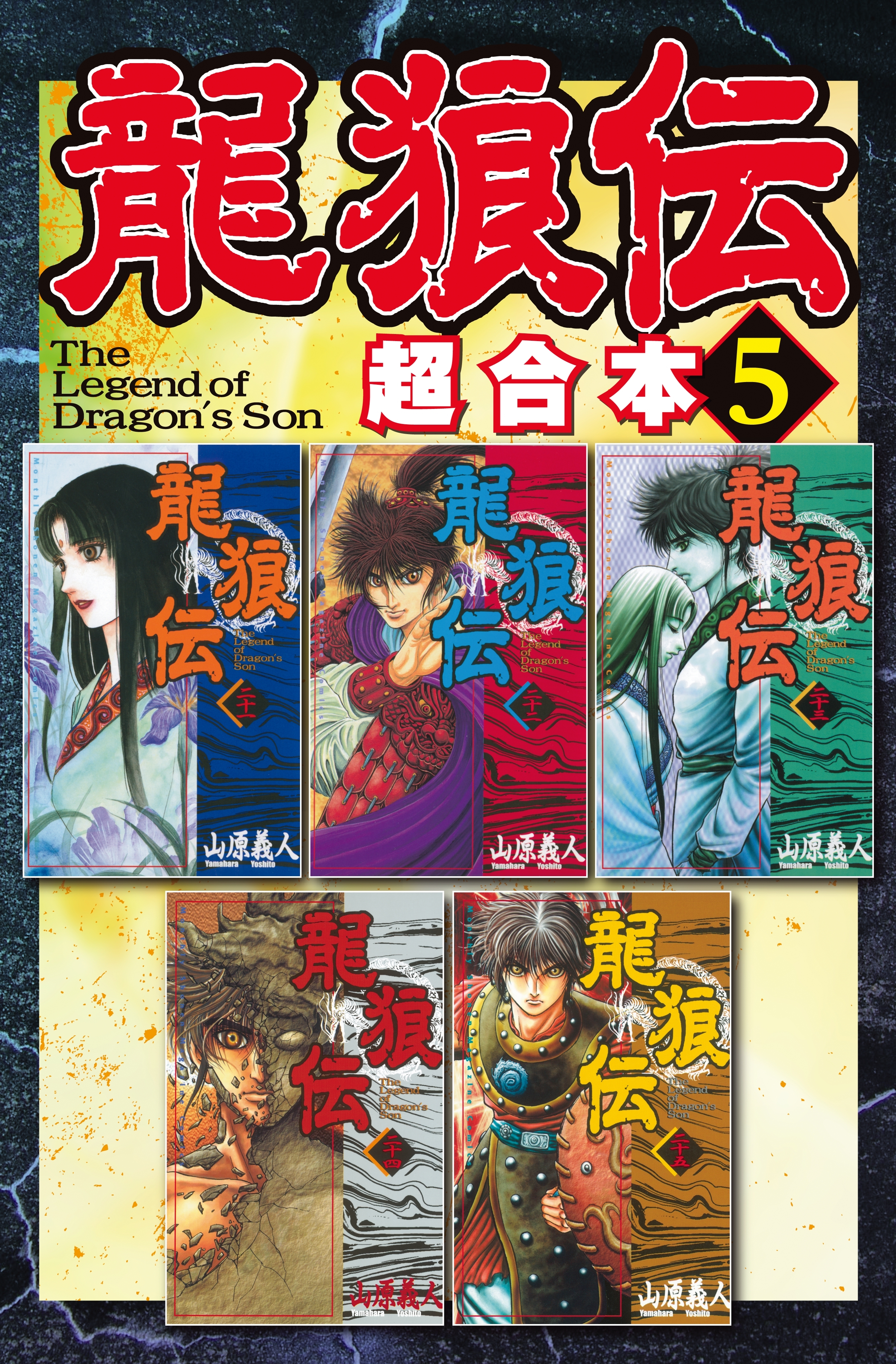 龍狼伝 超合本版 ５ 無料 試し読みなら Amebaマンガ 旧 読書のお時間です