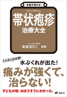 名医が答える! 帯状疱疹 治療大全