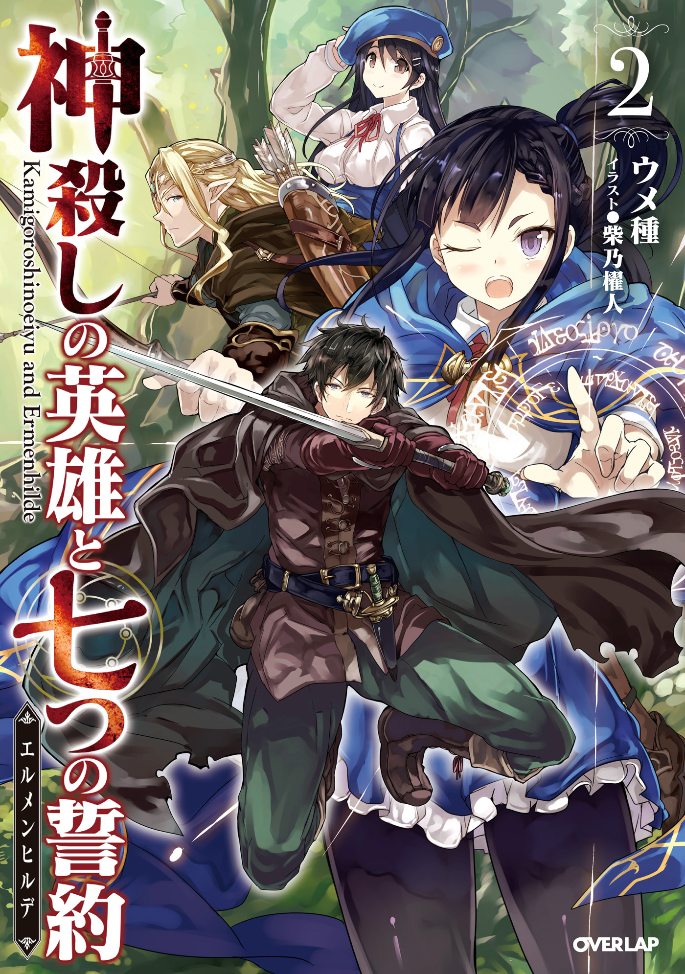 【期間限定　無料お試し版】神殺しの英雄と七つの誓約＜エルメンヒルデ＞ 2