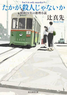 たかが殺人じゃないか 昭和24年の推理小説