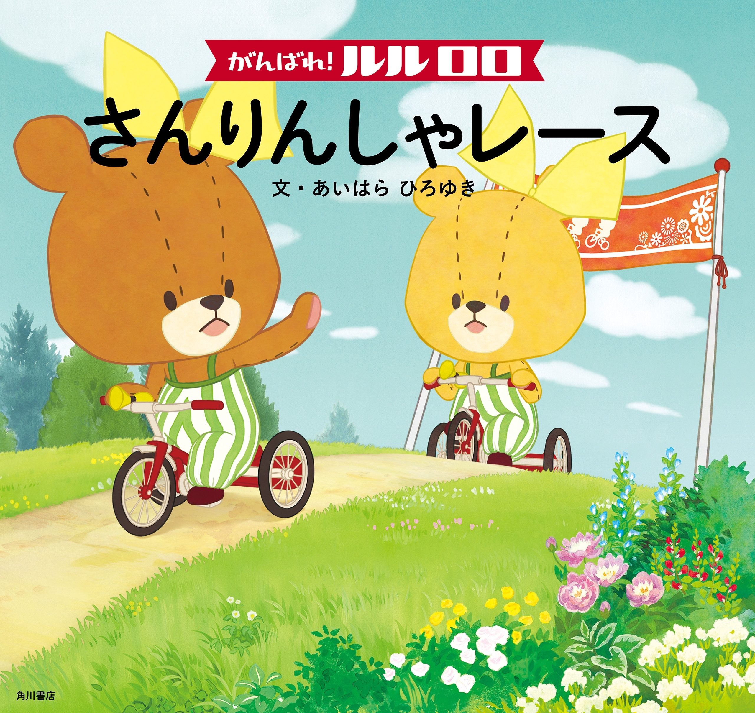 がんばれ！ ルルロロ