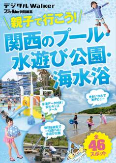 関西ファミリーウォーカー特別編集 親子で行こう! 関西のプール・水遊び公園・海水浴