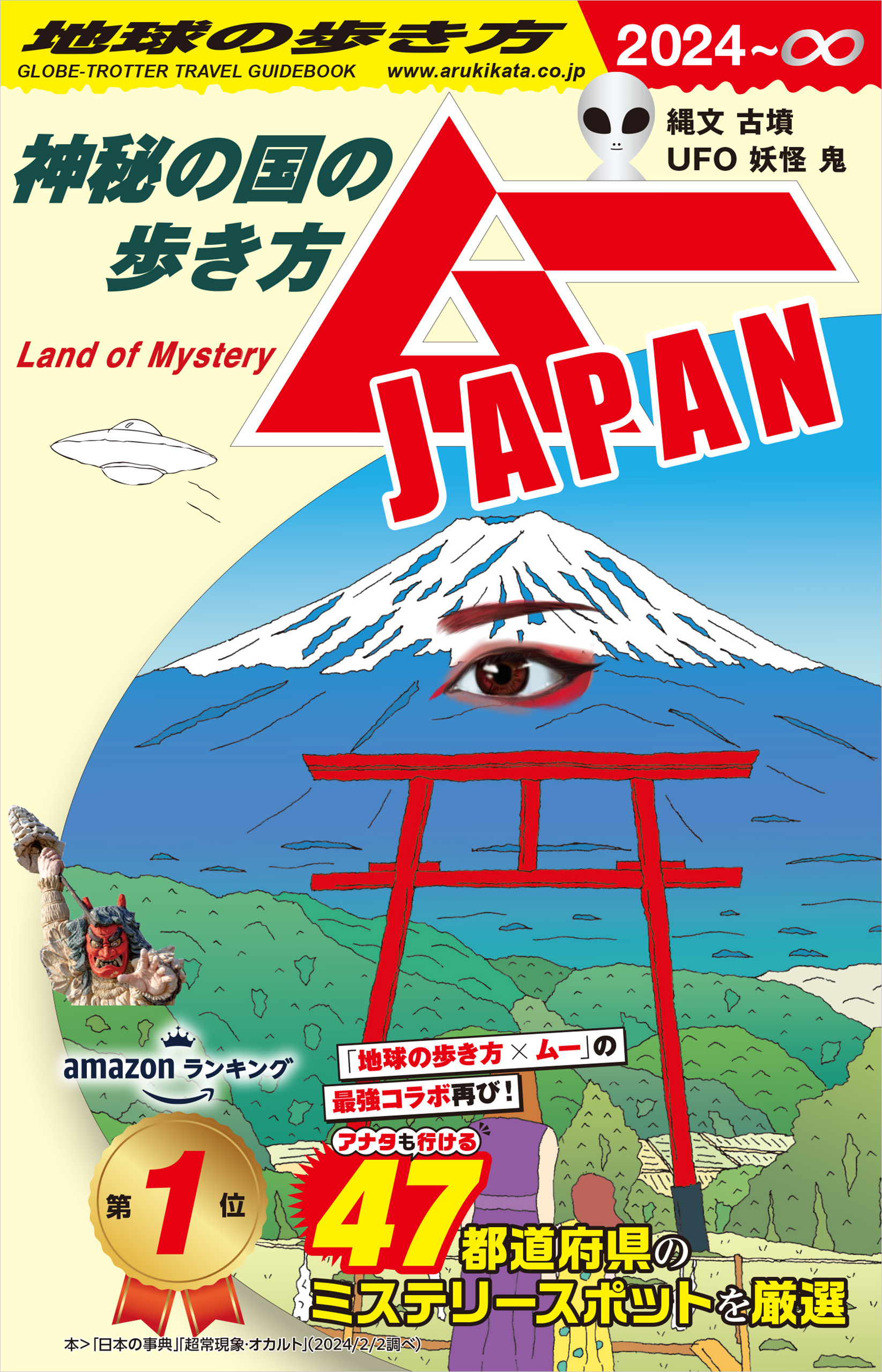 【電子限定特典付き】地球の歩き方 ムーJAPAN ～神秘の国の歩き方～