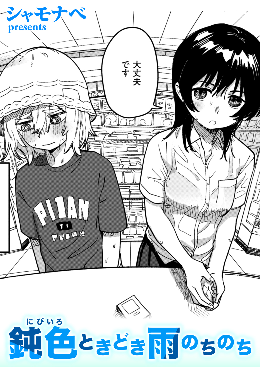 鈍色ときどき雨のちのち【kindle版】