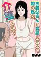 【期間限定 試し読み増量版】お義父さんが骨折したので嫁の私が介護します!(1)