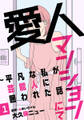 愛人マンションにて~平凡な私が芸能人に囲われた話~ 1巻