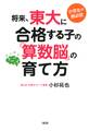 小学生の親必読 将来、東大に合格する子の「算数脳」の育て方(大和出版)