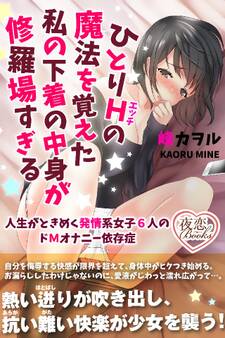 ひとりHの魔法を覚えた私の下着の中身が修羅場すぎる 人生がときめく発情系女子6人のドMオナニー依存症