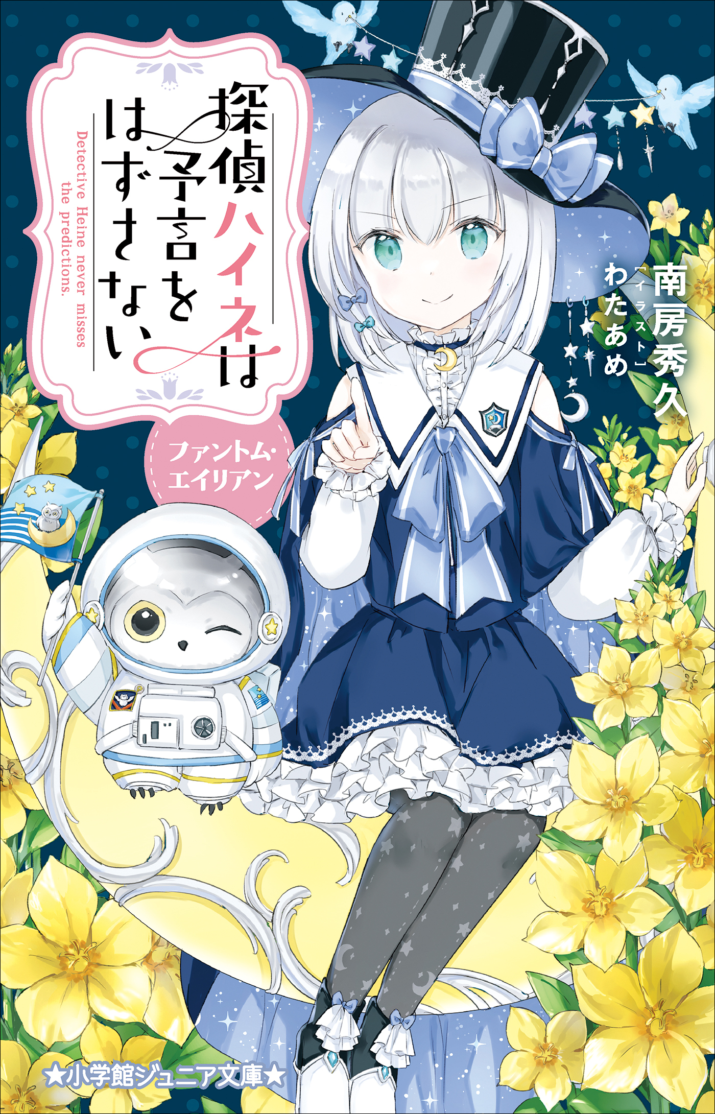 小学館ジュニア文庫　探偵ハイネは予言をはずさない　ファントム・エイリアン