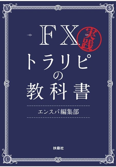 実践　ＦＸトラリピの教科書