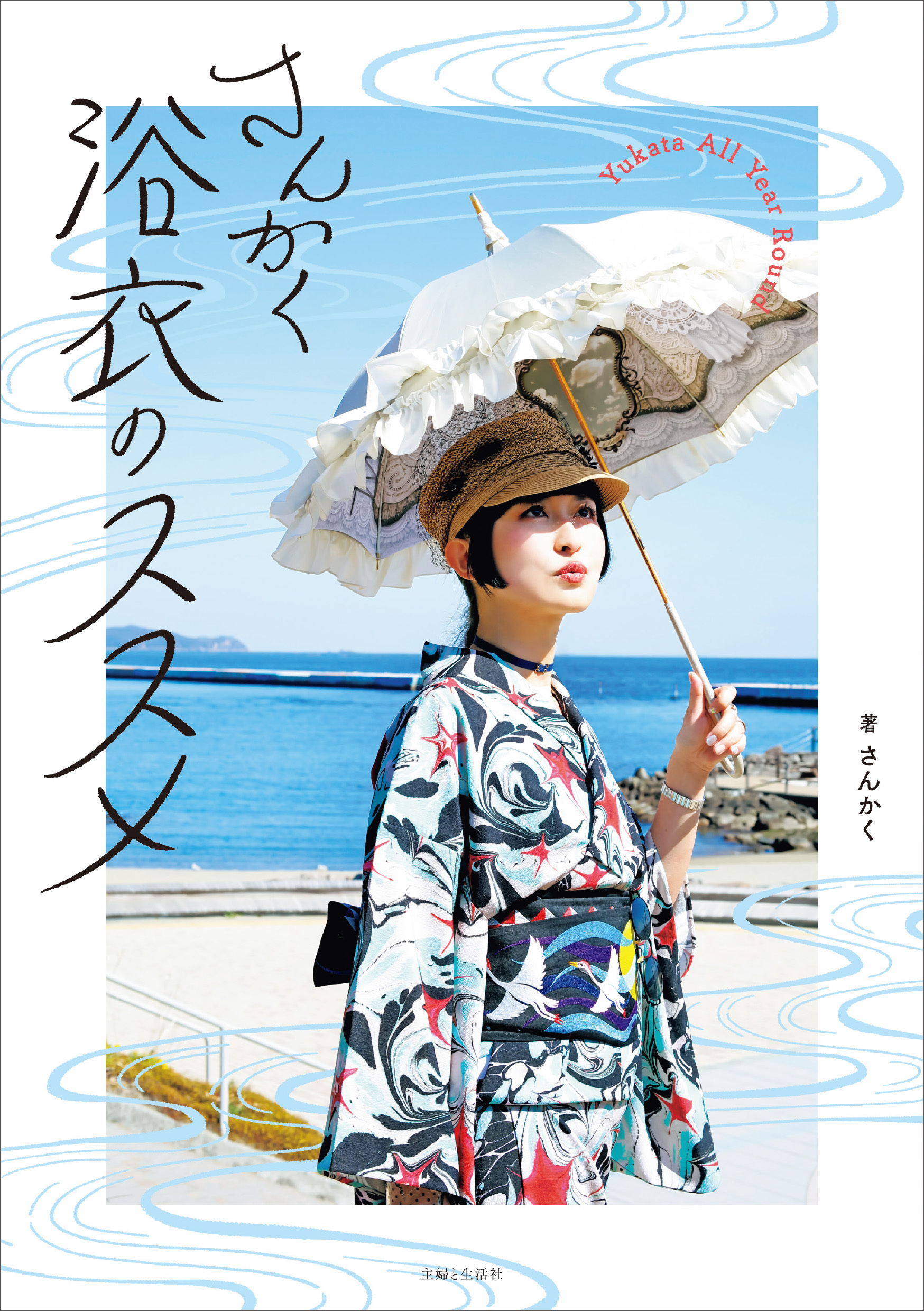 さんかく浴衣のススメ