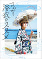 さんかく浴衣のススメ