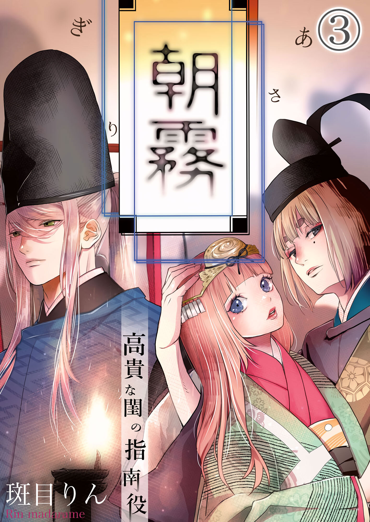 朝霧～高貴な閨の指南役～3