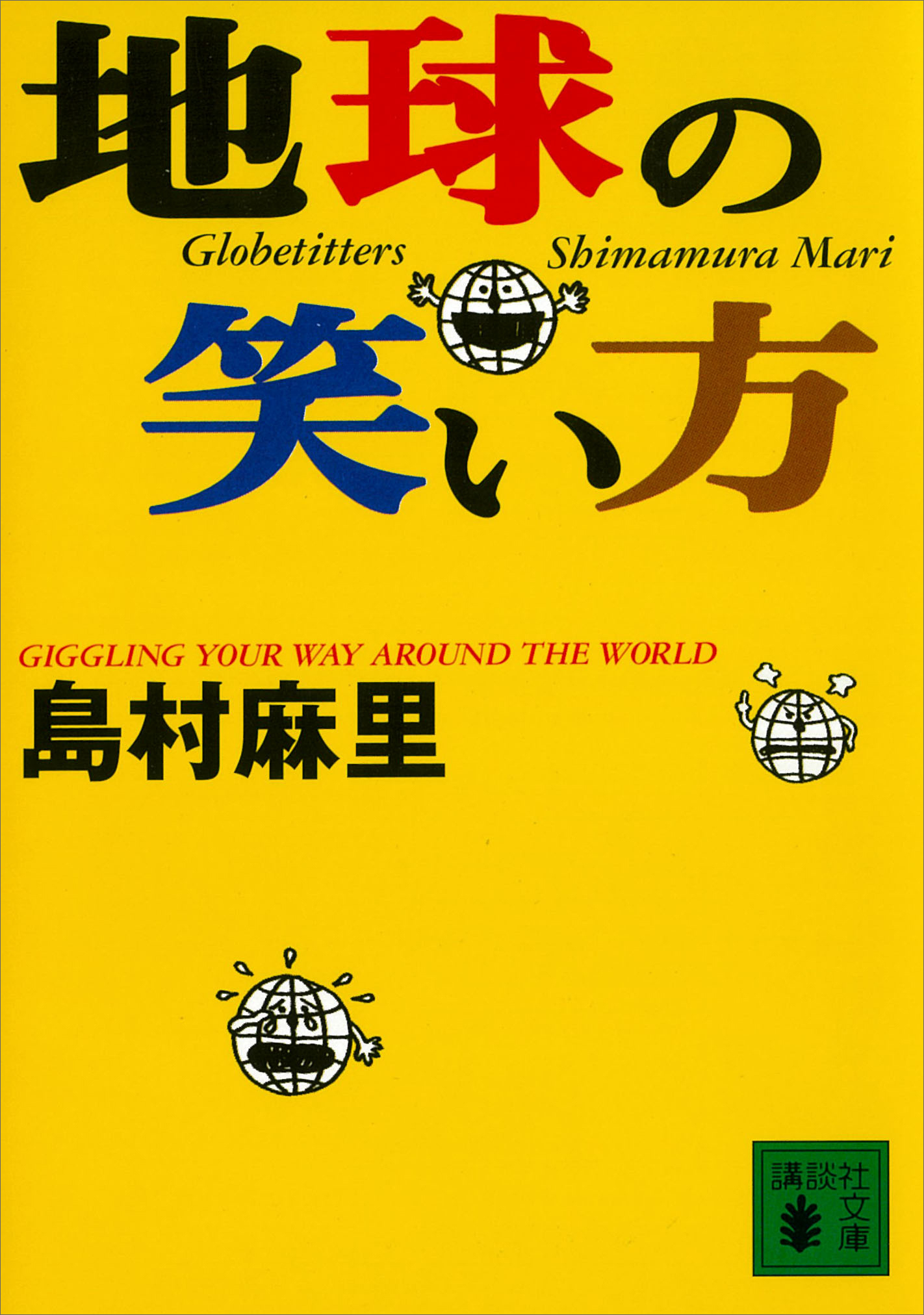 地球の笑い方
